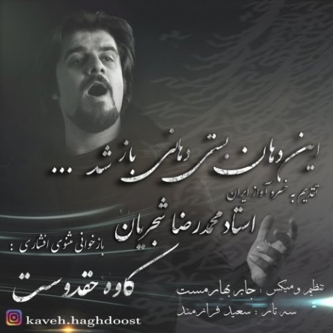 کاوه حقدوست این دهان بستی دهانی باز شد