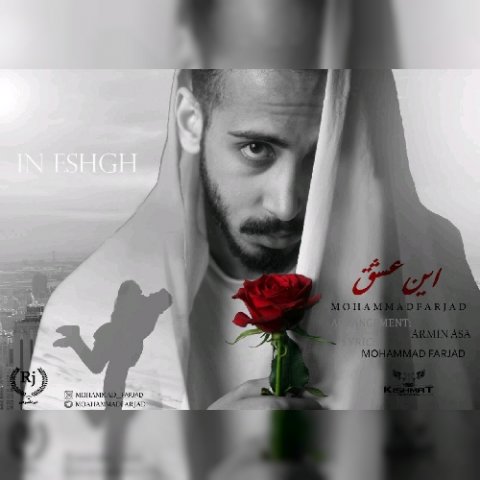 محمد فرجاد این عشق