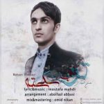 محسن شهبازی توبه شکسته