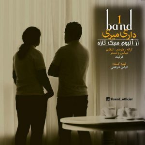 وان باند داری میری