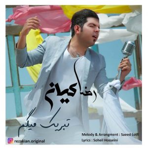 رضا کیان تبریک میگم