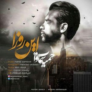 حمید سماوات این روزا