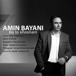 امین بیانی با تو خوشم