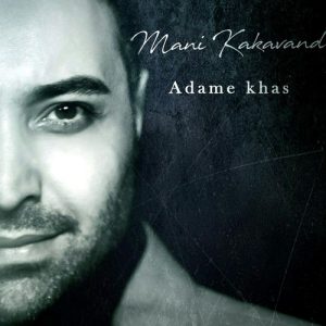 مانی کاکاوند آدم خاص