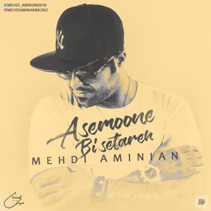 مهدی امینیان آسمون بی ستاره
