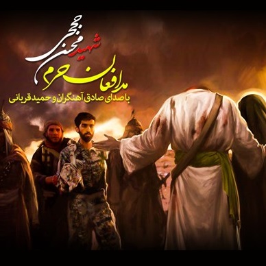 صادق آهنگران مدافعان حرم