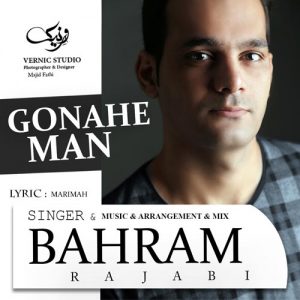 بهرام رجبی گناه من