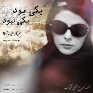 مریم حیدر زاده یکی بود یکی نبود