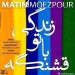 متین معزپور زندگی با تو قشنگه