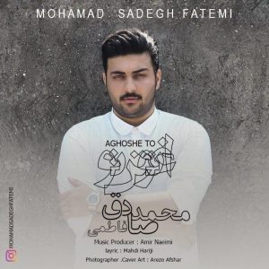 محمد صادق فاطمی آغوش تو