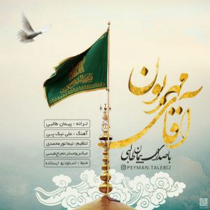 پیمان طالبی آقای مهربون