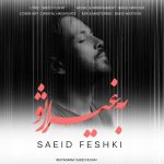 سعید فشکی به غیر از تو