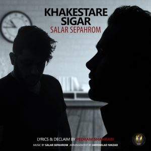 آهنگ سالار سپهروم خاکستر سیگار
