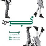 تیسا برگرد
