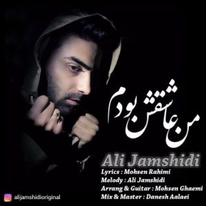علی جمشیدی من عاشقش بودم