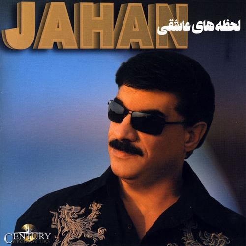 جهان لحظههای عاشقی