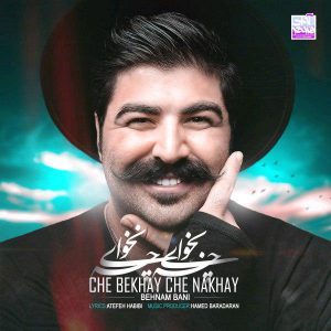 بهنام بانی چه بخوای چه نخوای