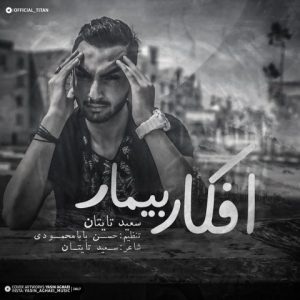 سعید تایتان افکار بیمار