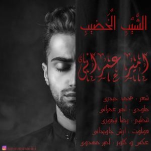 امیر عمرانی الشیب الخضیب