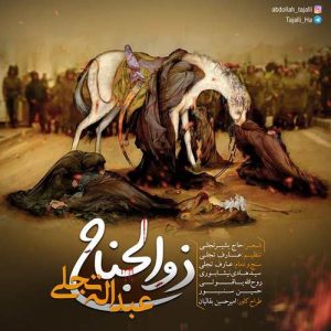 عبداله تجلی ذوالجناح
