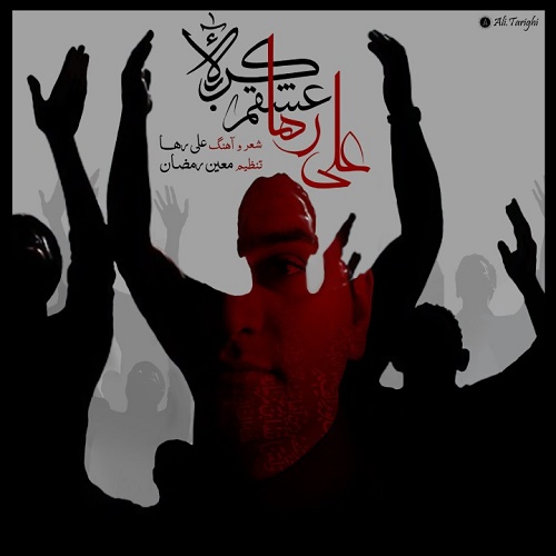 علی رها عشقم کربلا