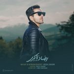 رضا ذاکری بعد تو