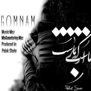 گمنام از ماست ک برماست