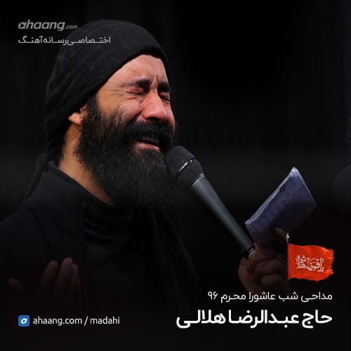 عبدالرضا هلالی شب عاشورا محرم 96