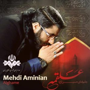 مهدی امینیان علقمه