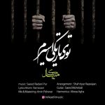 میکائیل توی تاریکی اسیرم