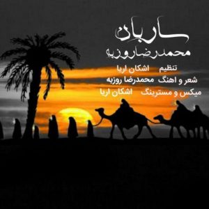 محمد رضاروزبه ساربان
