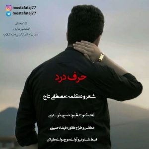 مصطفی تاج حرف درد