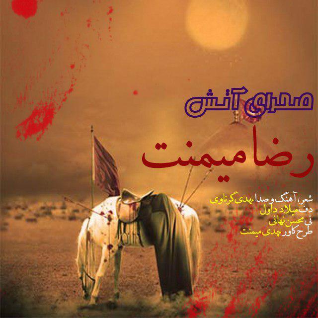 رضا میمنت صحرای آتش