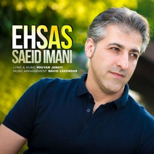 سعید ایمانی احساس