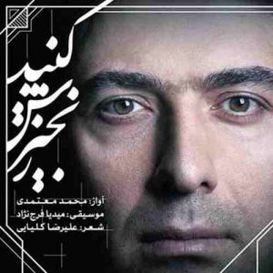 محمد معتمدی زنجیرش کنید