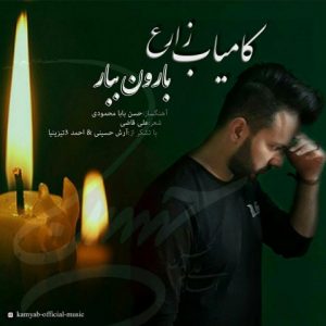 کامیاب زارع بارون ببار