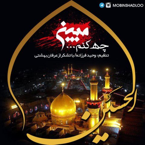 مبین چه کنم