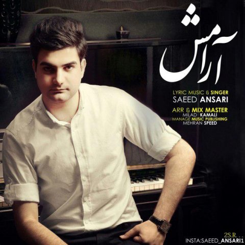 سعید انصاری آرامش