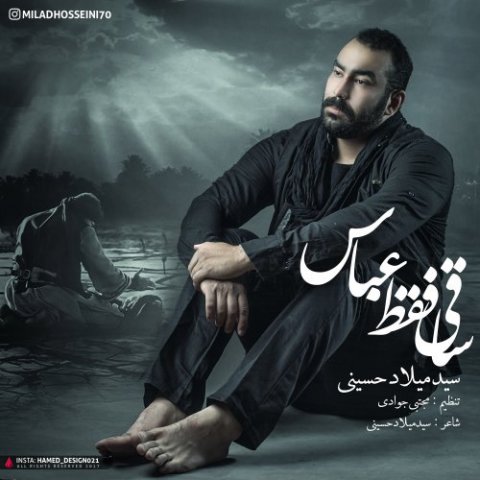 میلاد حسینی ساقی فقط عباس