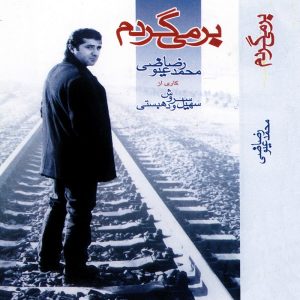 محمدرضا عیوضی بر می گردممحمدرضا عیوضی بر می گردم