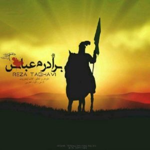 رضا تقوی برادرم عباس