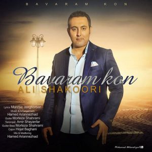 علی شکوری باورم کن