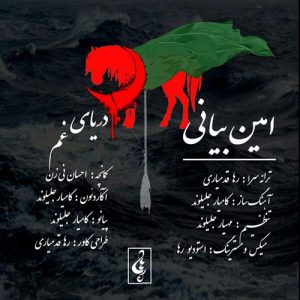 امین بیانی دریای غم