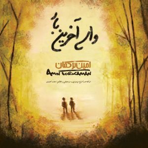 امین ترکمان واسه آخرین بار
