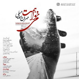 مهران اسماعیلی می خواهمت