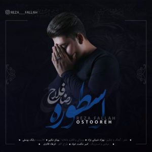 رضا فلاح اسطوره