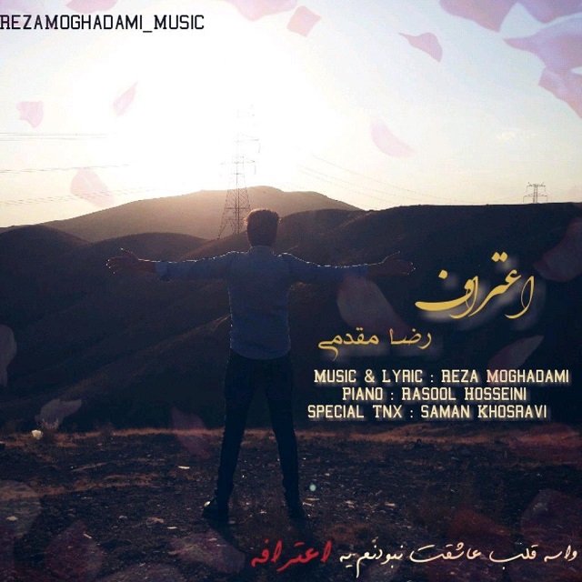 رضا مقدمی اعتراف