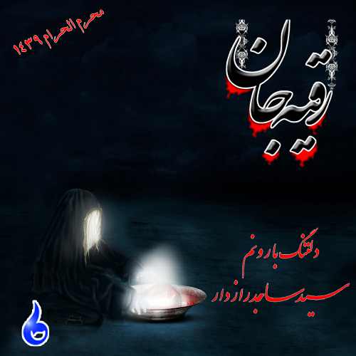 ساجد رازدار دلتنگ بارونم