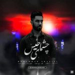 محمد شفیعی چشمای خیس