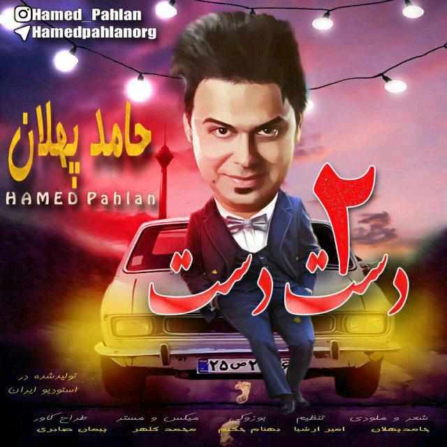حامد پهلان دست دست 2